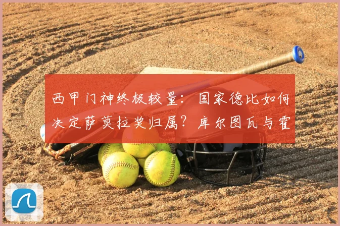 西甲门神终极较量：国家德比如何决定萨莫拉奖归属？库尔图瓦与霍安·加西亚数据全解析
